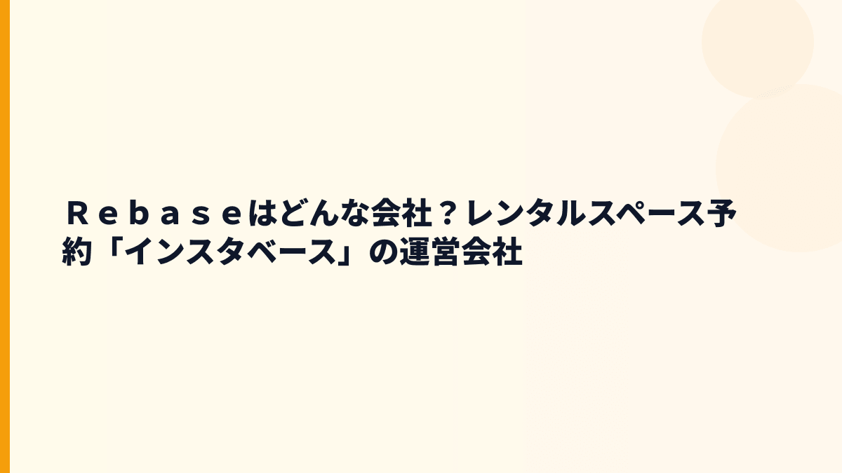 Ｒｅｂａｓｅの働き方を知る前に、どんな会社？