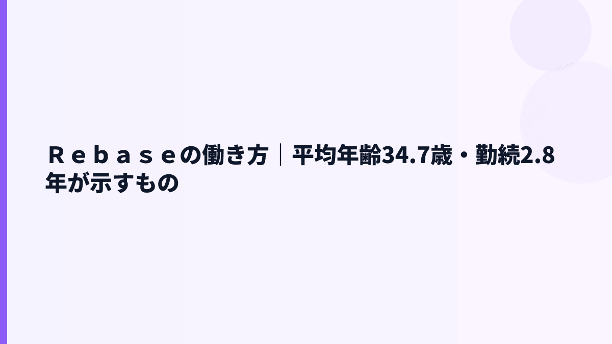 Ｒｅｂａｓｅの働き方｜平均勤続2.8年と若い組織