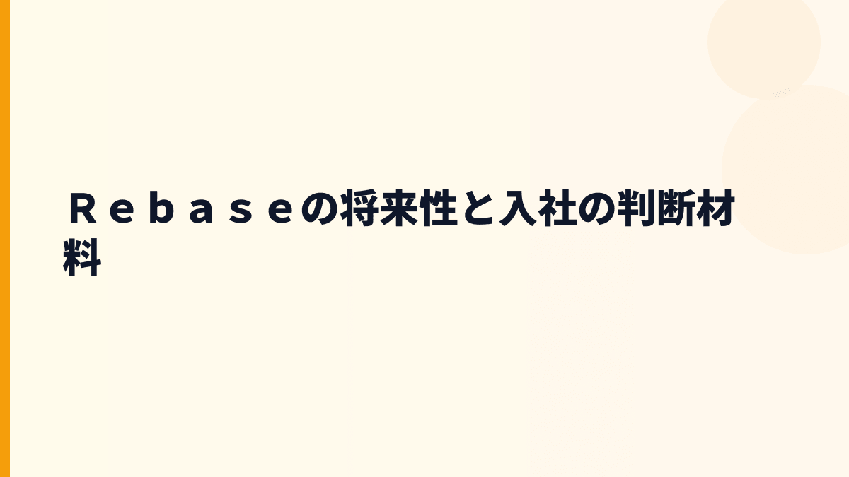 Ｒｅｂａｓｅ 年収と将来性｜インスタベースの成長・入社前の見方