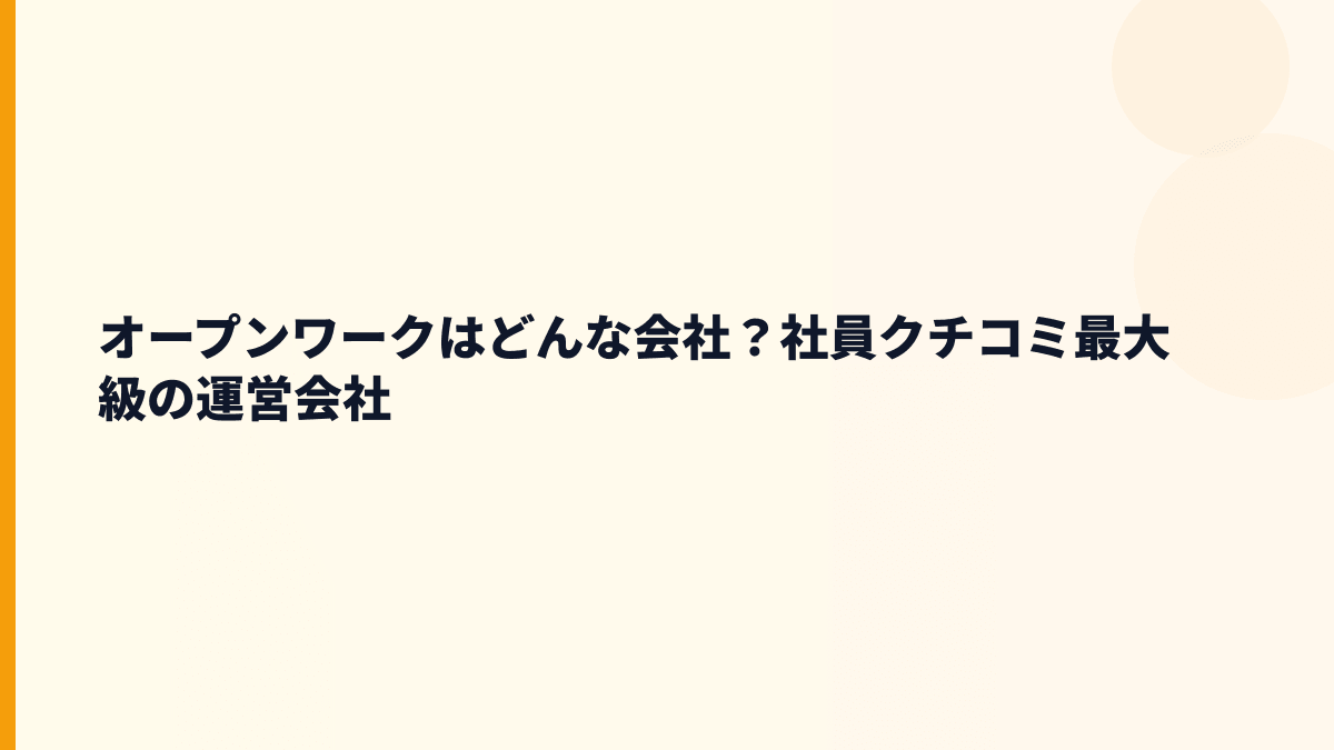 オープンワークはどんな会社？年収を支えるサービスの中身