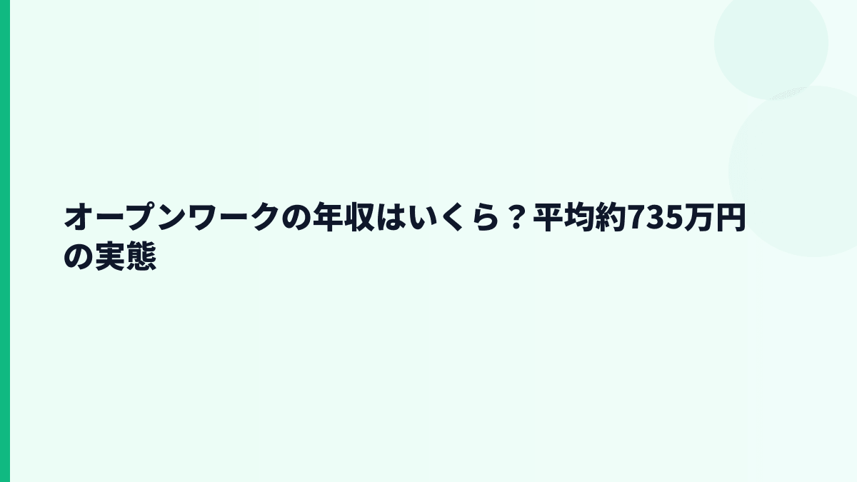 オープンワークの年収はいくら？平均約735万円は低いのか