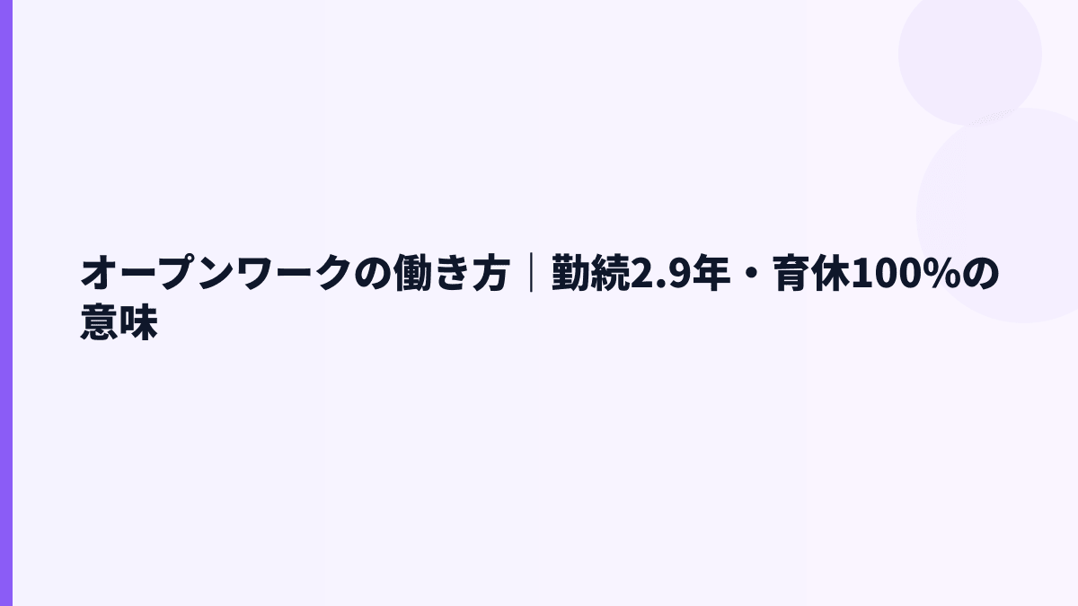 オープンワークの働き方は？勤続2.9年・育休100.0%・女性管理職22.8%