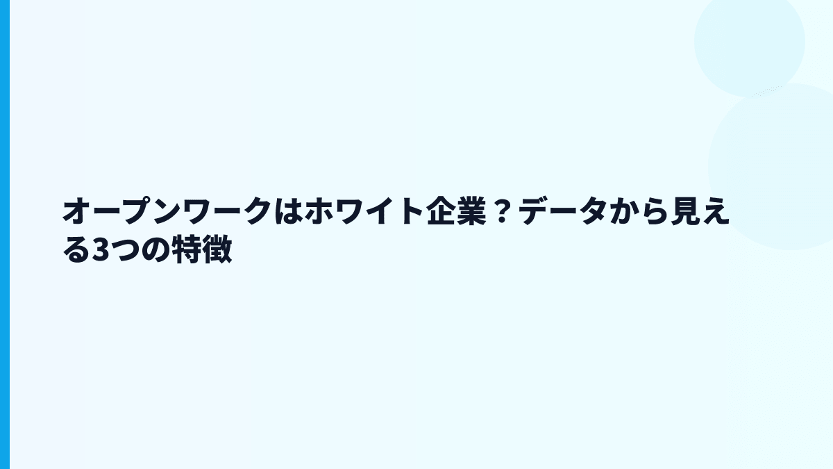 オープンワークはホワイト？評判や「やばい」は数字でどう見る