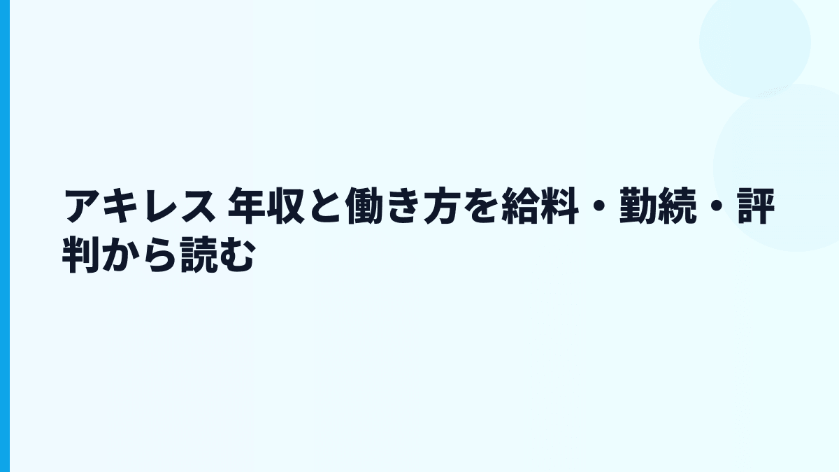 アキレス 年収と働き方を給料・勤続・評判から読む