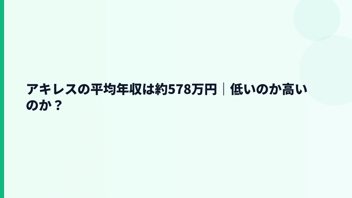 アキレスの平均年収は約578万円｜低いのか高いのか？