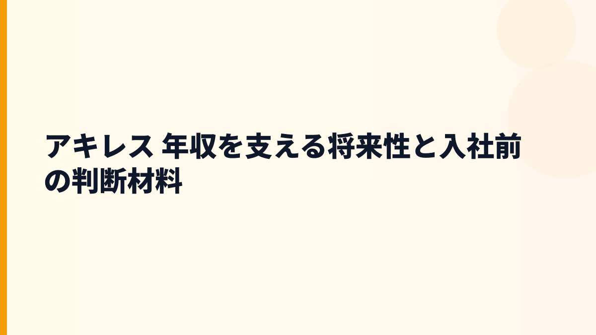 アキレス 年収を支える将来性と入社前の判断材料