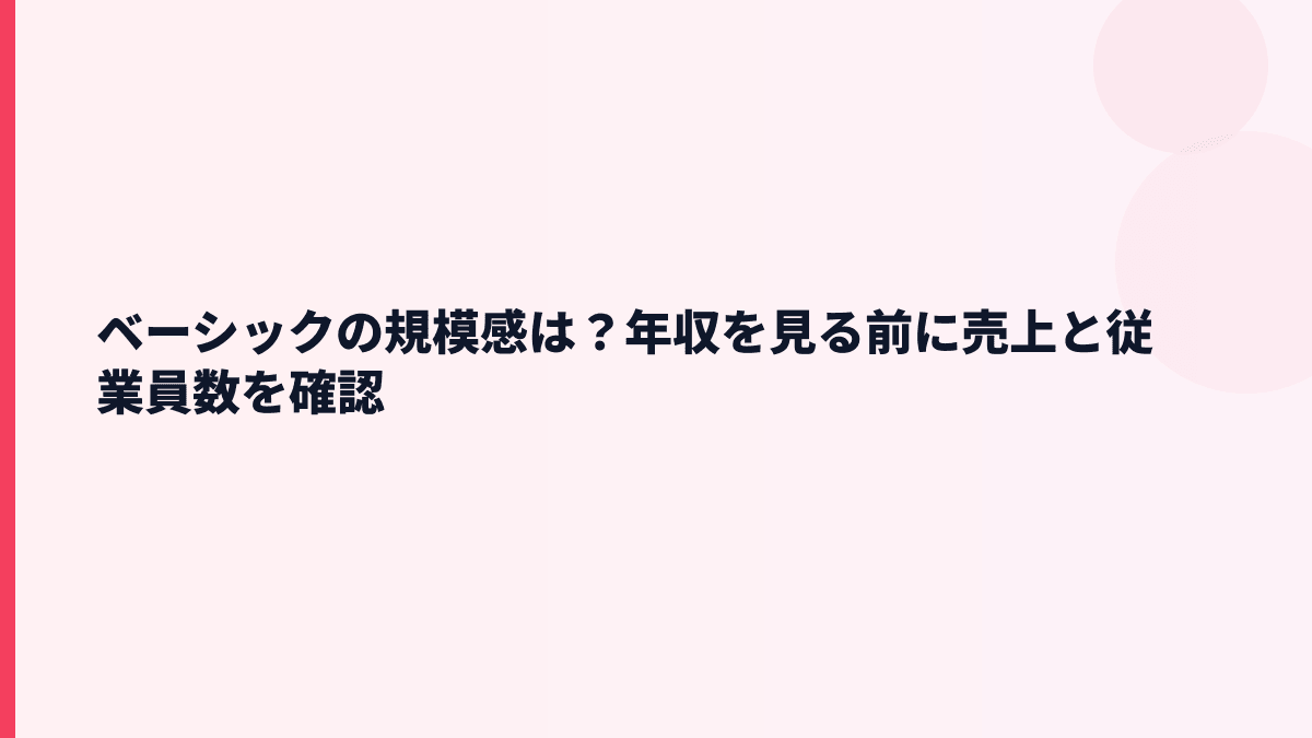 ベーシックの規模感は？年収を見る前に売上と従業員数を確認