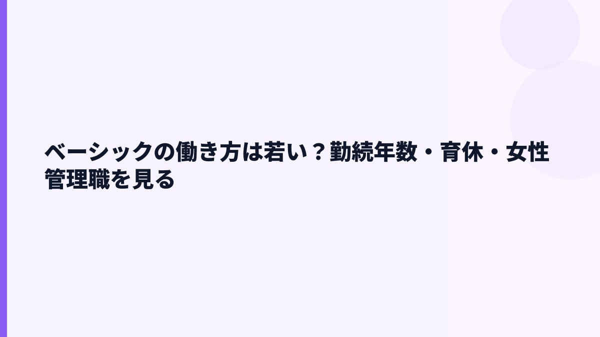 ベーシックの働き方は？勤続年数・育休・女性管理職比率