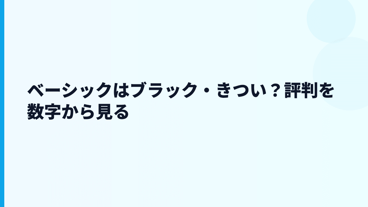 ベーシックの評判はホワイト？きつい？働き方の数字から見る