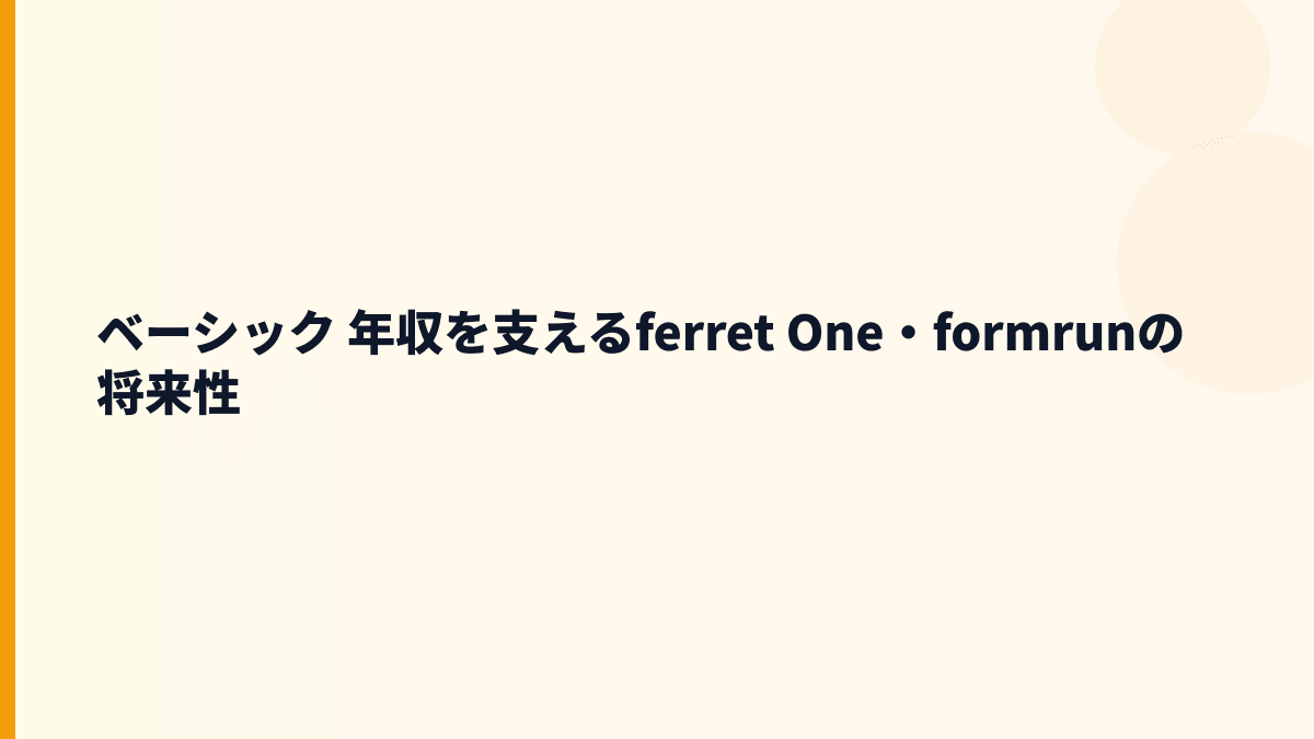 ベーシック 年収の将来性と入社判断｜仕事の流れを変える会社