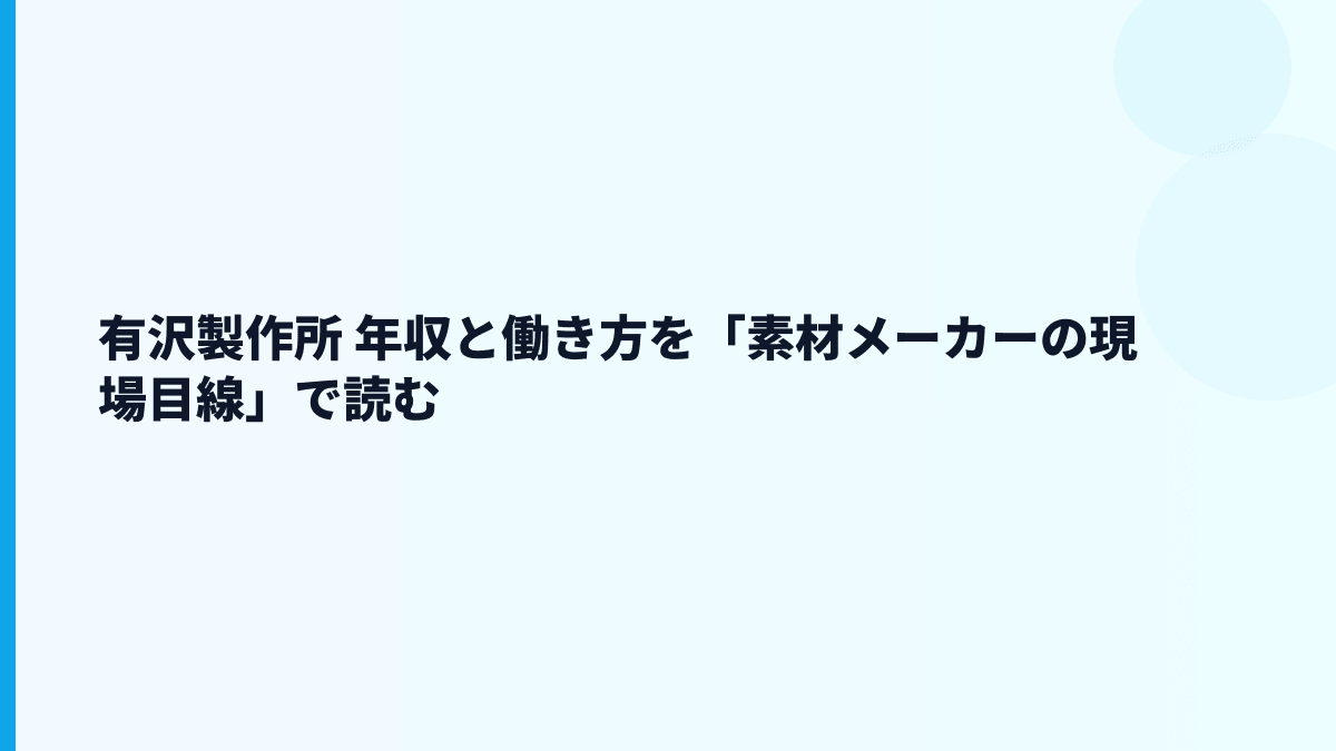 有沢製作所 年収と働き方を「素材メーカーの現場目線」で読む