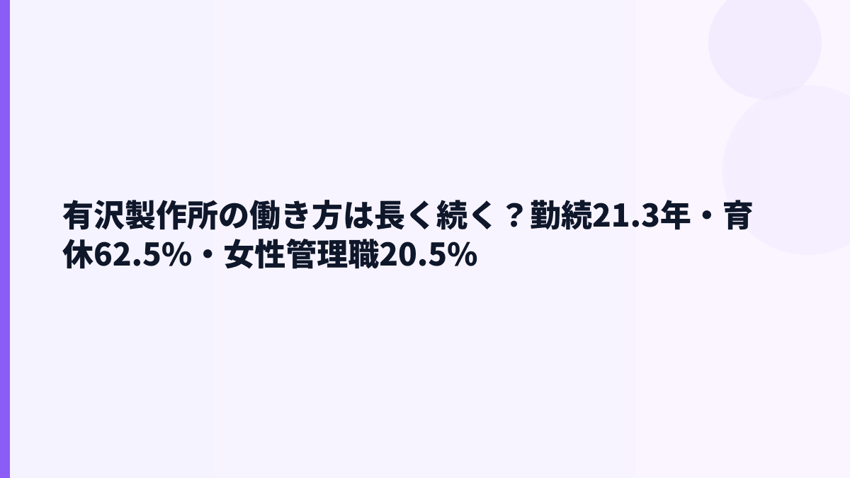 有沢製作所の働き方は長く続く？勤続21.3年・育休62.5%・女性管理職20.5%