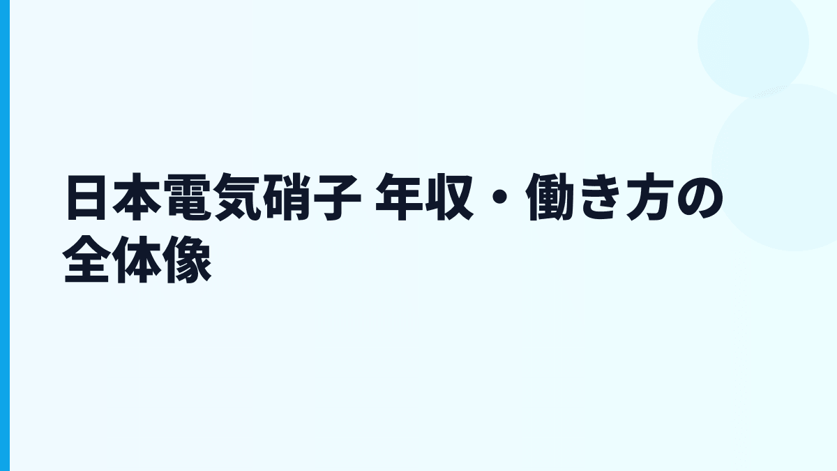 日本電気硝子 年収・働き方の全体像
