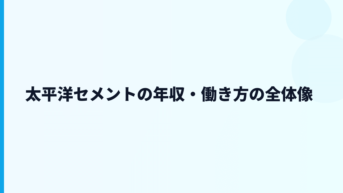 太平洋セメントの年収・働き方の全体像