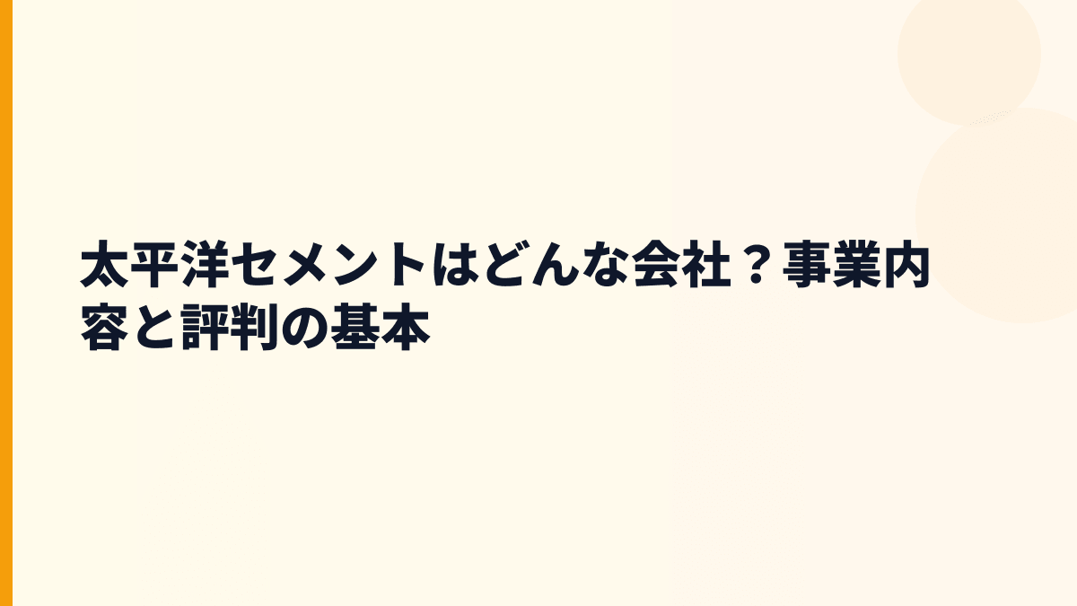 太平洋セメントはどんな会社？事業内容と評判の基本