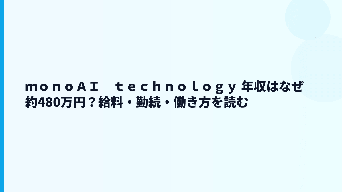 ｍｏｎｏＡＩ　ｔｅｃｈｎｏｌｏｇｙ 年収はなぜ約480万円？給料・働き方・評判を読む