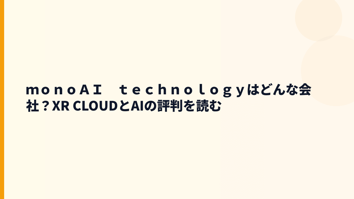 ｍｏｎｏＡＩ　ｔｅｃｈｎｏｌｏｇｙはどんな会社？働き方の土台を見る