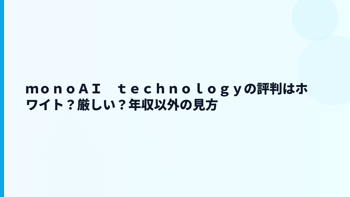 ｍｏｎｏＡＩ　ｔｅｃｈｎｏｌｏｇｙの評判は「ホワイト」？年収と働き方から推測