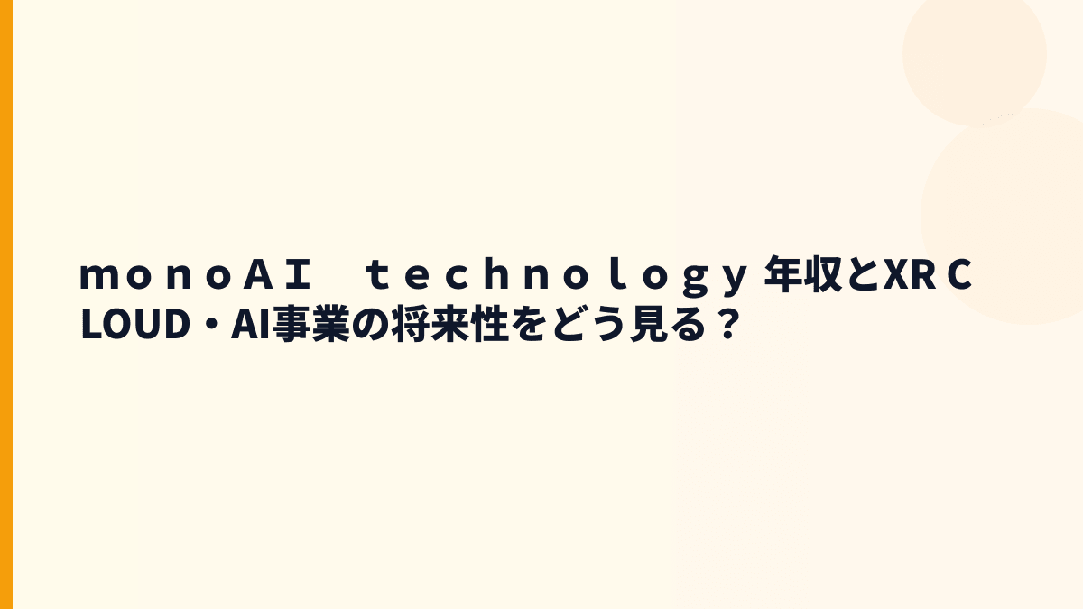 ｍｏｎｏＡＩ　ｔｅｃｈｎｏｌｏｇｙ 年収と将来性｜XR CLOUD・SuperCat・赤字リスクを整理