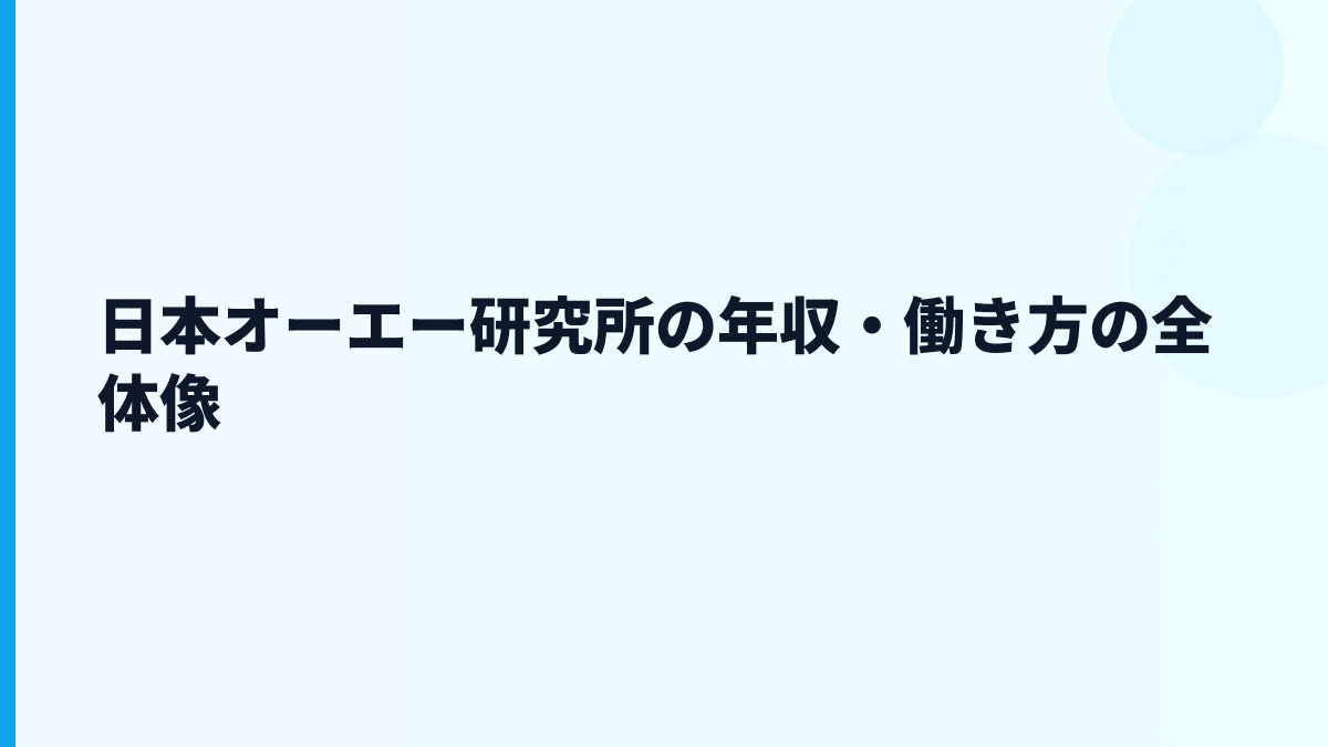 日本オーエー研究所の年収・働き方の全体像