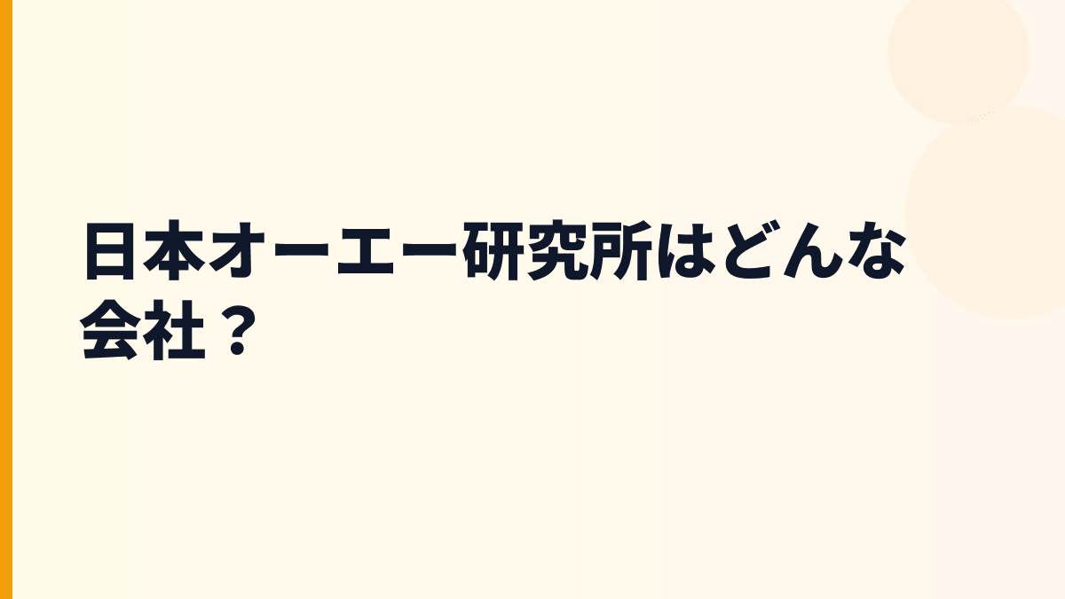日本オーエー研究所はどんな会社？