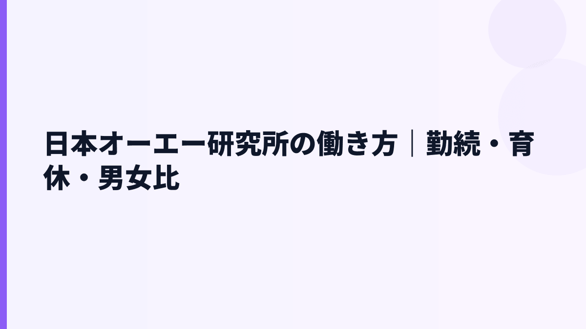 日本オーエー研究所の働き方｜勤続・育休・男女比