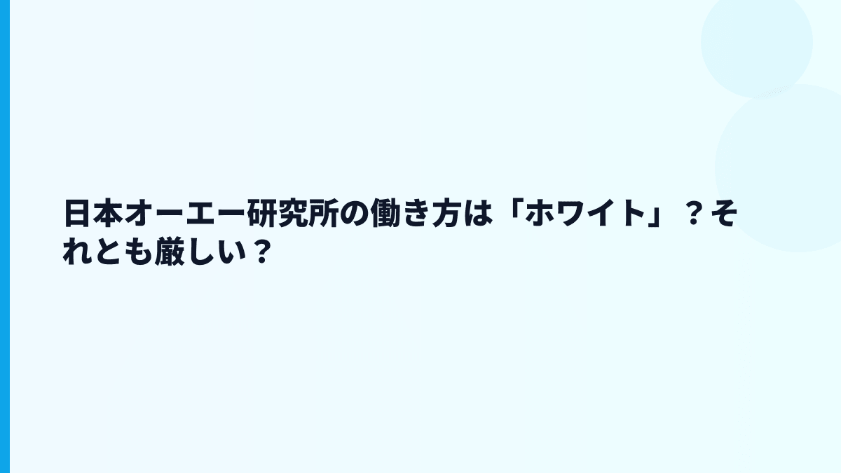 日本オーエー研究所の働き方は「ホワイト」？それとも厳しい？