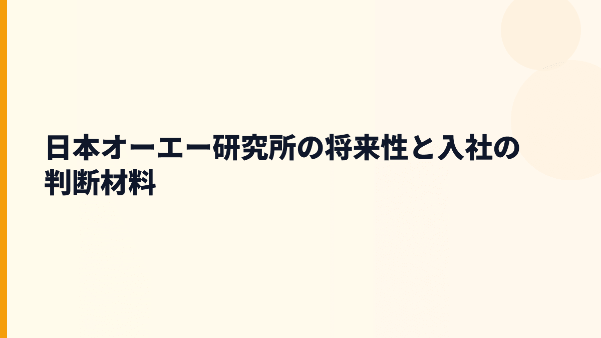 日本オーエー研究所の将来性と入社の判断材料