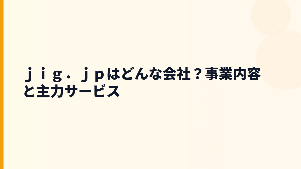 ｊｉｇ．ｊｐはどんな会社？ふわっち・jigブラウザ・IchigoJamの事業内容