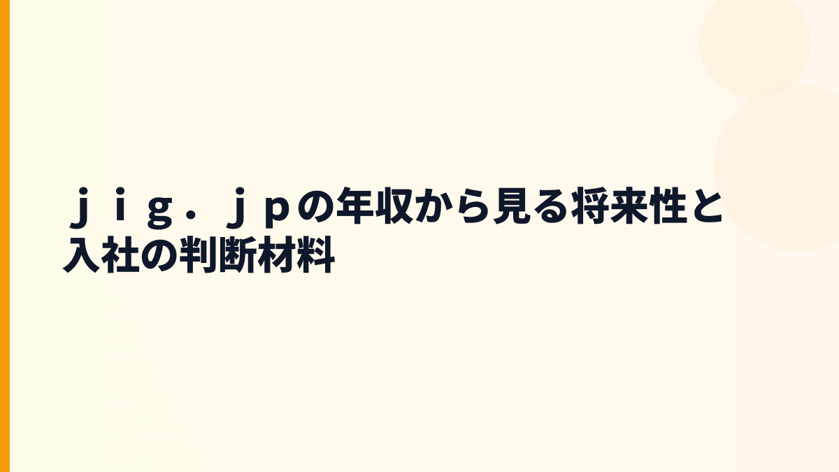 ｊｉｇ．ｊｐ 年収を支える「ふわっち」の将来性と入社判断