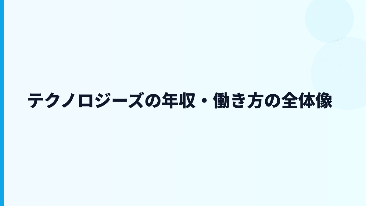 テクノロジーズ 年収と働き方を少数精鋭の数字から読む