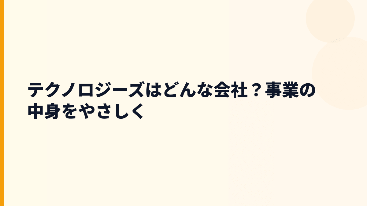 テクノロジーズはどんな会社？働く場所として何を作る？