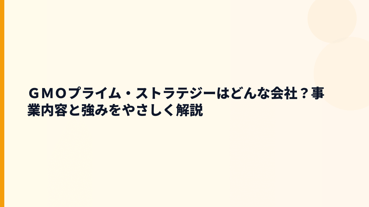 ＧＭＯプライム・ストラテジーはどんな会社？事業内容と強みをやさしく解説
