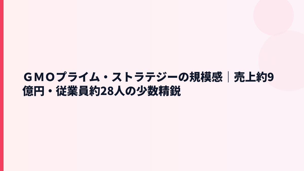 ＧＭＯプライム・ストラテジーの規模感｜売上約9億円・従業員約28人の少数精鋭