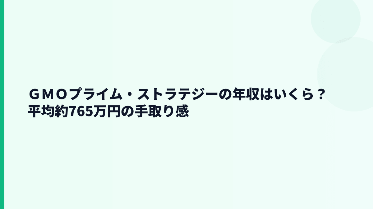 ＧＭＯプライム・ストラテジーの年収はいくら？平均約765万円の手取り感
