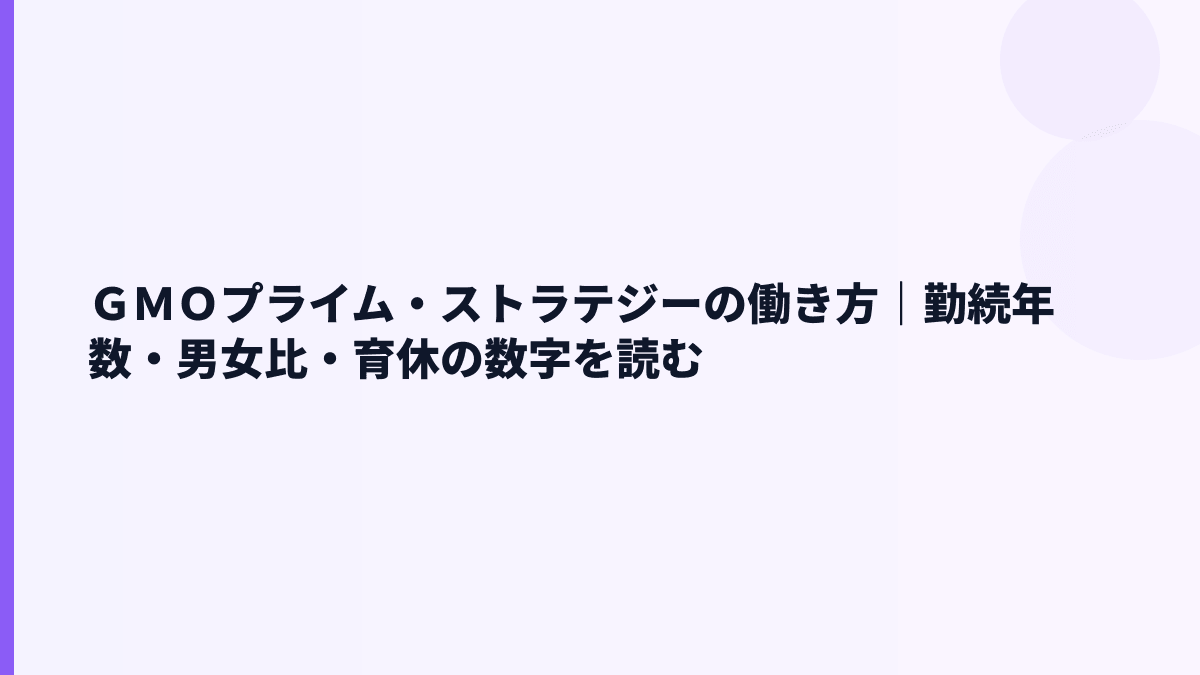 ＧＭＯプライム・ストラテジーの働き方｜勤続年数・男女比・育休の数字を読む
