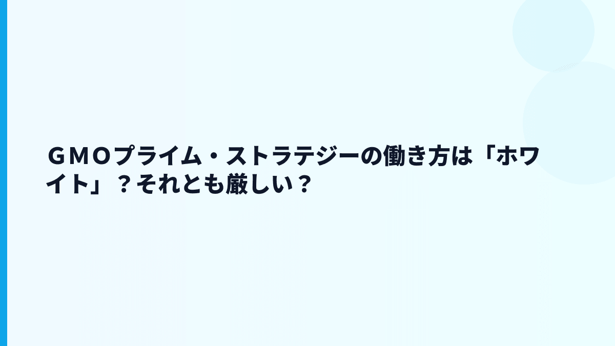 ＧＭＯプライム・ストラテジーの働き方は「ホワイト」？それとも厳しい？