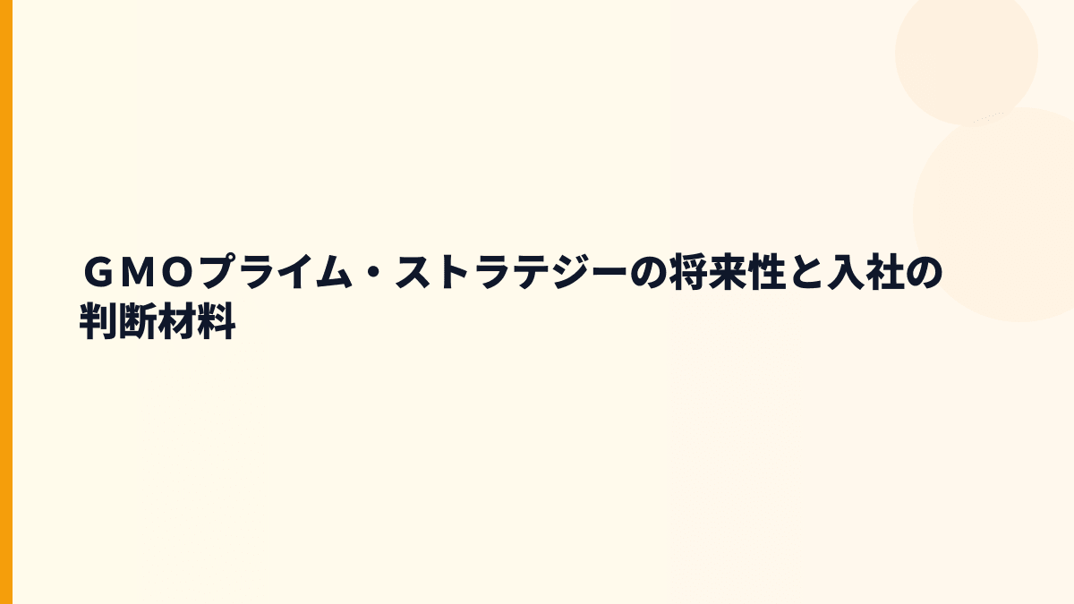 ＧＭＯプライム・ストラテジーの将来性と入社の判断材料