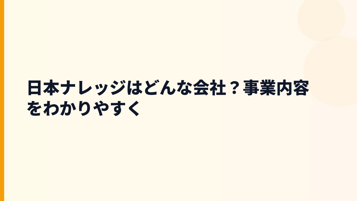 日本ナレッジはどんな会社？事業内容をわかりやすく