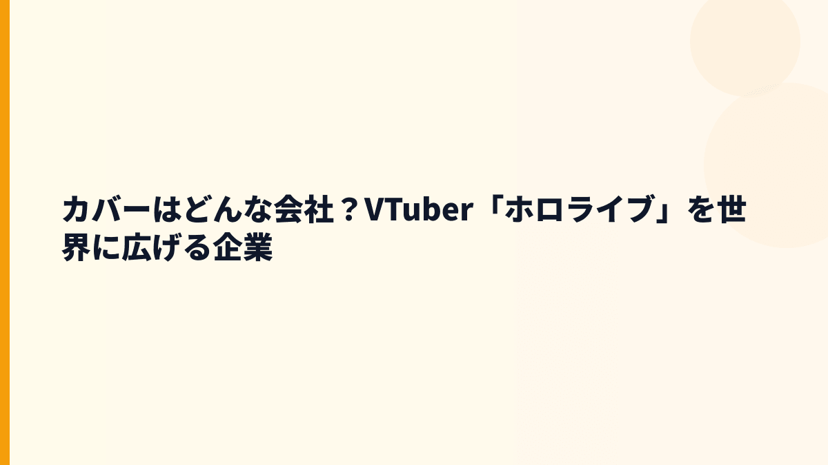 カバーはどんな会社？働き方の前に事業を知る