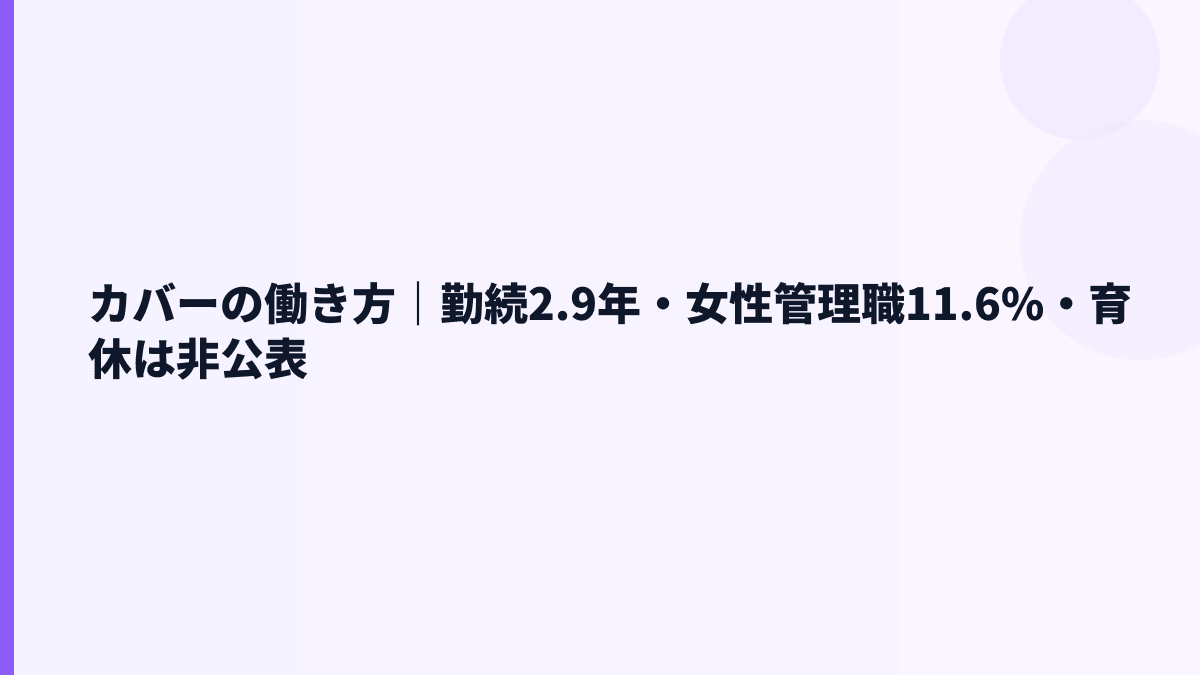 カバーの働き方は若い？勤続年数・育休・男女比から読む