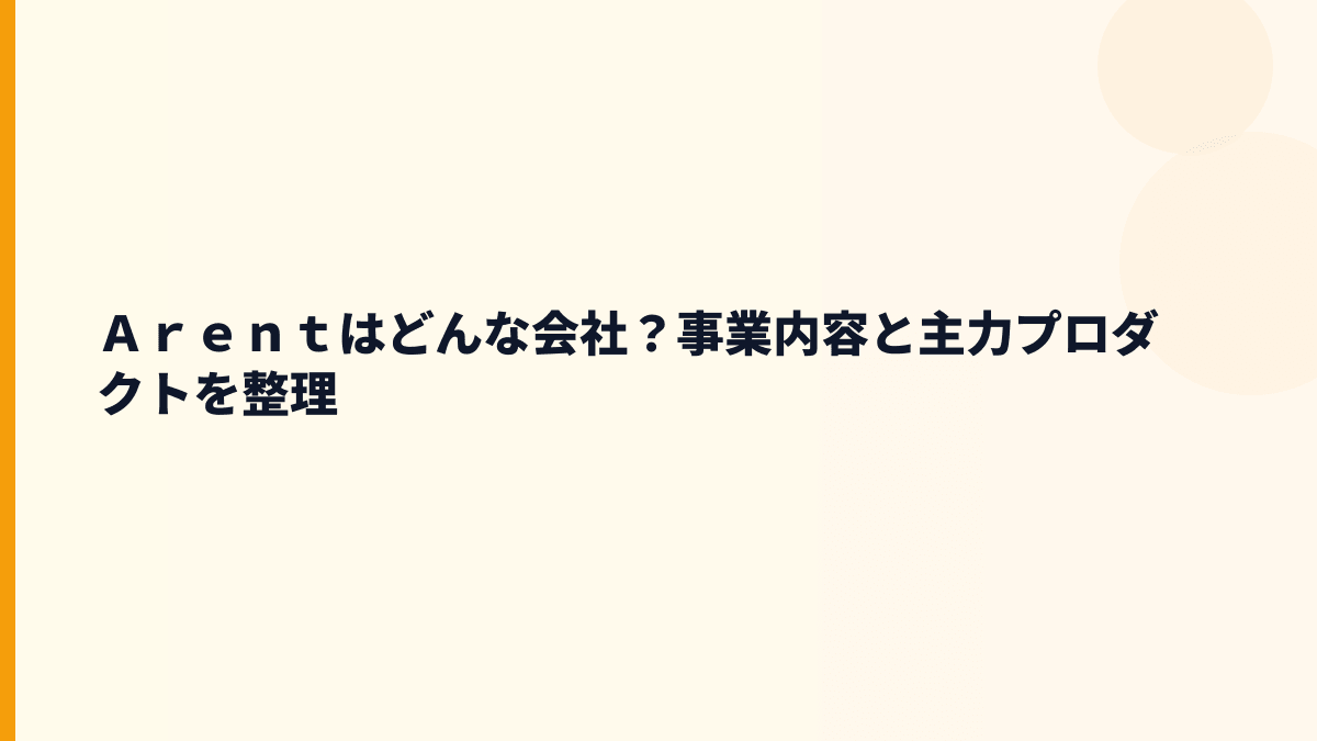 Ａｒｅｎｔはどんな会社？働き方の土台になる事業内容
