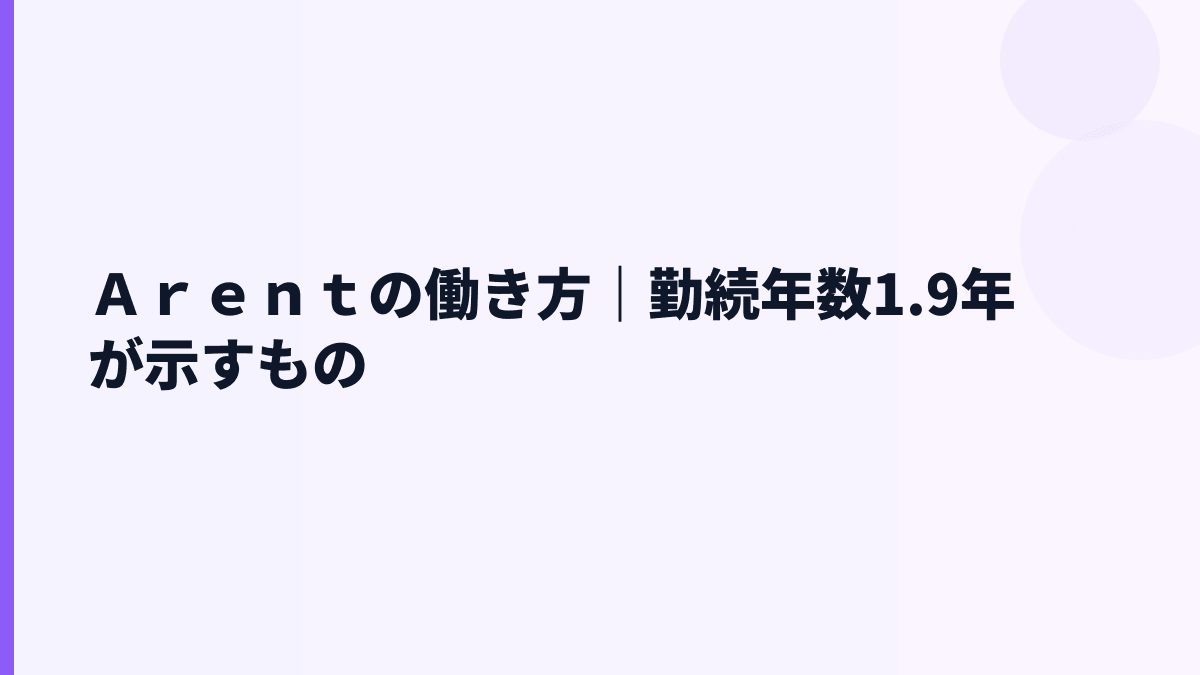 Ａｒｅｎｔの働き方｜勤続年数・離職率・育休はどう見る？