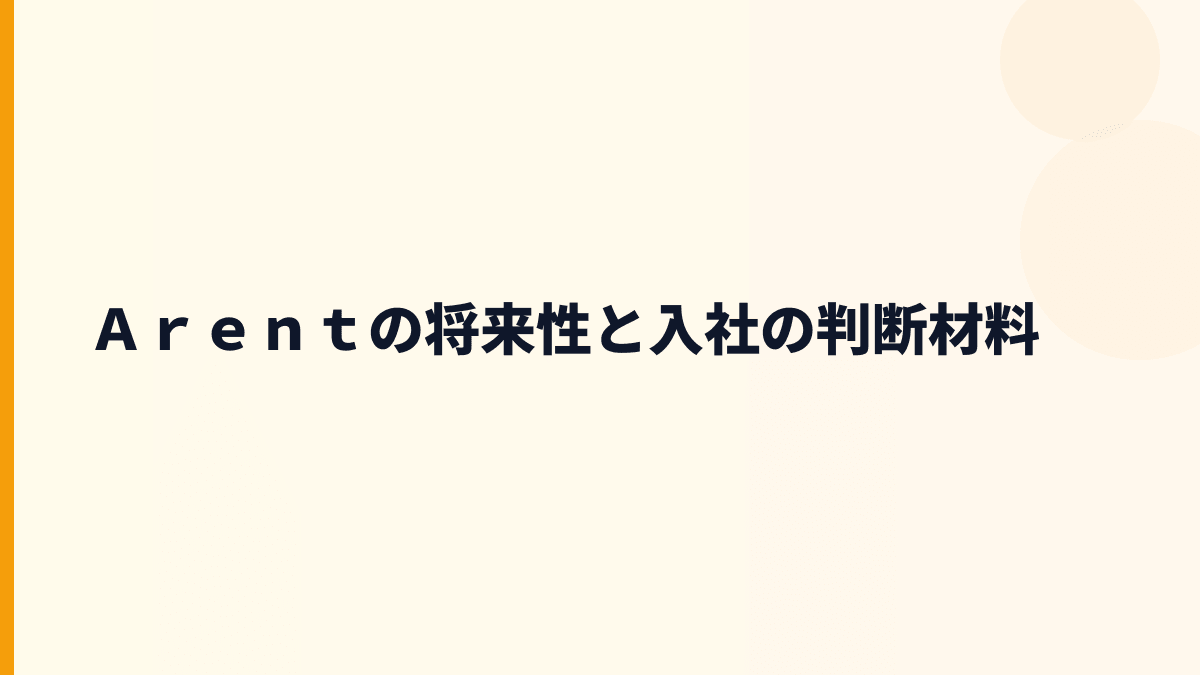 Ａｒｅｎｔ 年収を支える将来性｜PlantStream・Lightning BIM・生成AIの伸びしろ