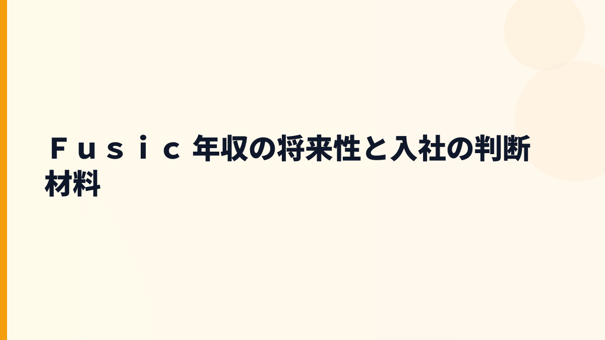 Ｆｕｓｉｃ 年収の将来性と入社の判断材料
