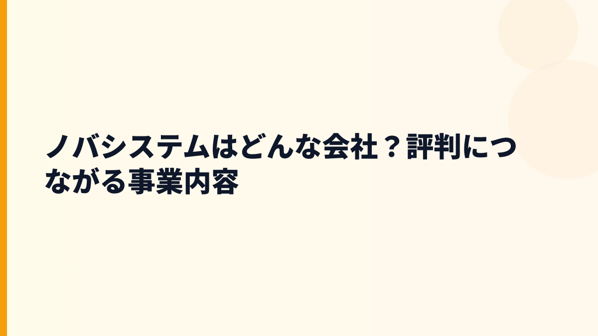 ノバシステムはどんな会社？評判につながる事業内容