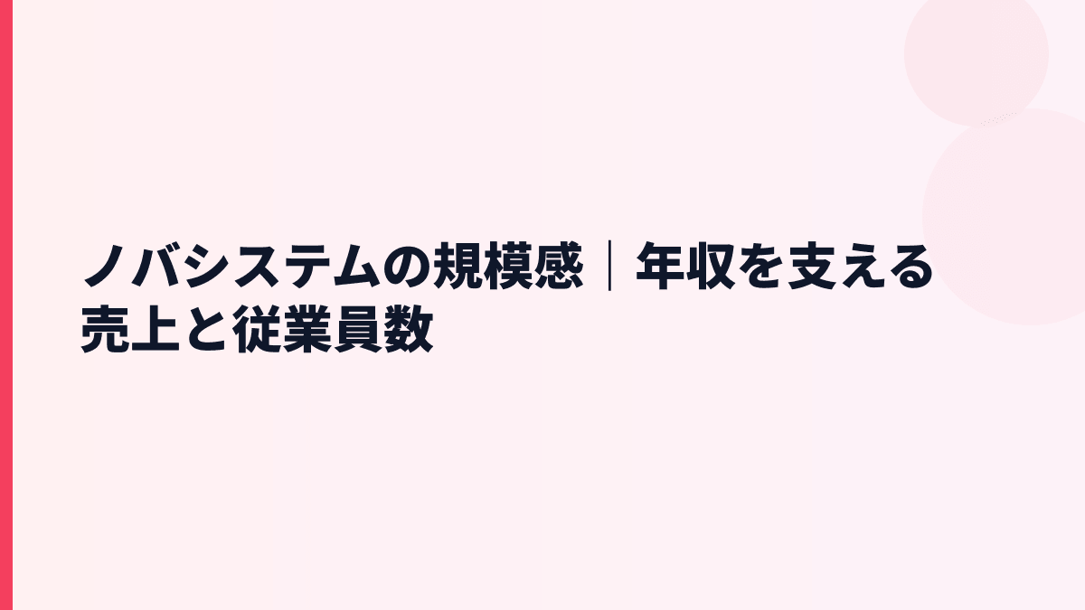 ノバシステムの規模感｜年収を支える売上と従業員数