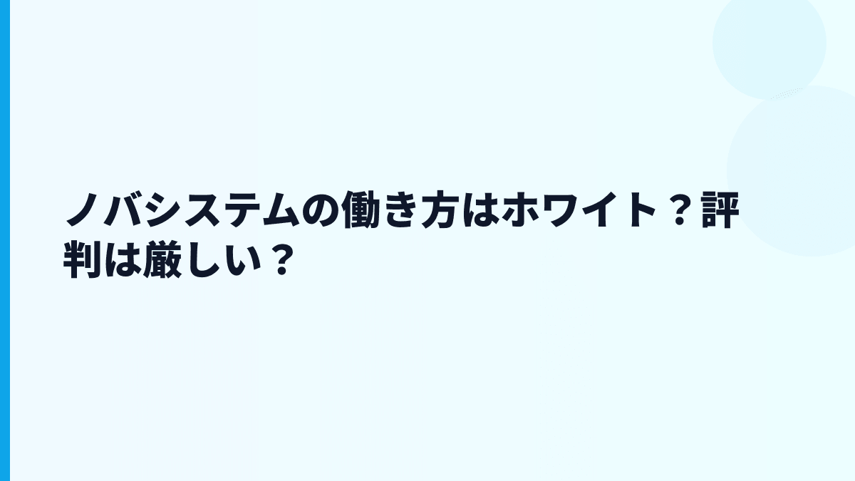 ノバシステムの働き方はホワイト？評判は厳しい？