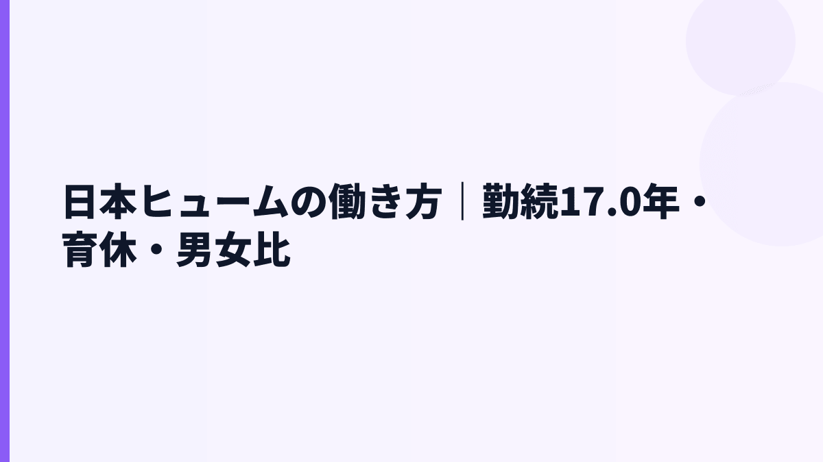 日本ヒュームの働き方｜勤続17.0年・育休・男女比