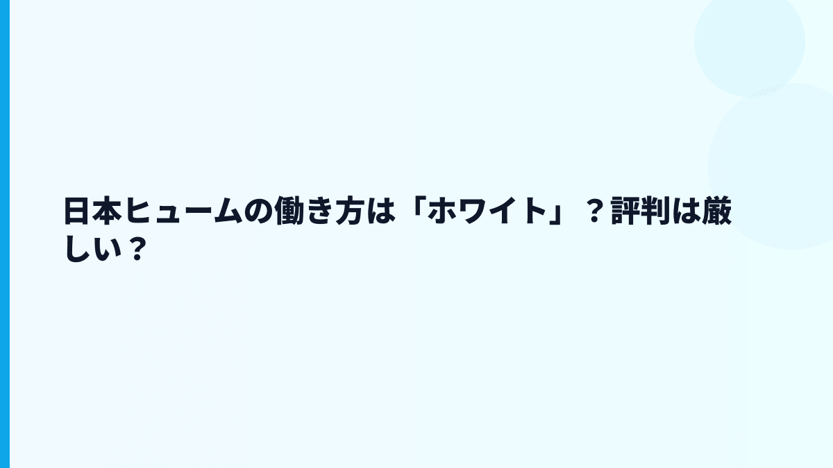 日本ヒュームの働き方は「ホワイト」？評判は厳しい？